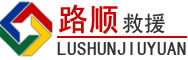 榆中道路救援